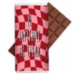 Σοκολάτα Aγάπης - Σε γουστάρω Με Τρέλα