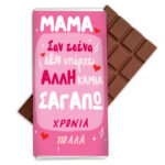 Σοκολάτα Μαμά Σαν Εσένα Καμιά