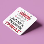 Σουβέρ Αγίου Βαλεντίνου - Πρωταθλήτρια Γκρίνιας