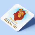 Σουβέρ για μπαμπά – Lion King