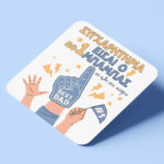 Σουβέρ για μπαμπά – Συγχαρητήρια