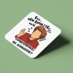 Σουβέρ για την δασκάλα "σήμερα βρήκες να διαβάσεις"