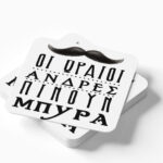 Ξύλινο Σουβέρ - Οι ωραίοι πίνουν Μπύρα