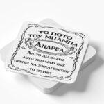 Ξύλινο Σουβέρ - Ποτό του Μπαμπά