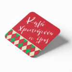 Σουβέρ - Καλά Χριστούγεννα σε όλους