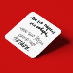 Σουβέρ Αγίου Βαλεντίνου  Ποια στάση