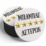 Σουβέρ - Μπαμπάς 5 Αστέρων