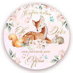 Στρογγυλή Αφίσα Βάπτισης Ελαφάκι φλοράλ