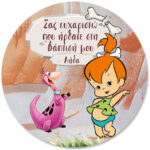 Στρογγυλή Αφίσα Βάπτισης Σταλίτσα