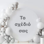 Στρογγυλή Αφίσα Βάπτισης - Το δικό σας σχέδιο 1,30m