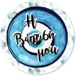 Στρογγυλή αφίσα "Η Βάπτισή μου" θέμα Ματάκι 1,30m