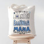 Τσάντα Αθάνατη Ελληνίδα Μάνα