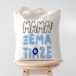 Τσάντα Μαμά Ξεμάτιαζε