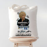 Τσάντα Μαρκορά ΜΑΡΟΥΣΚΑ φέρε το Τσίπουρο!