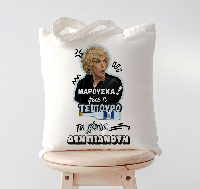 tsanta-markora-marouska-fere-to-tsipouro Τσάντα Μαρκορά ΜΑΡΟΥΣΚΑ φέρε το Τσίπουρο! - Image 1