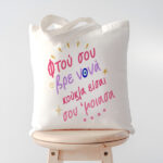 Τσάντα - Νονά Σου Έμοιασα