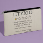 Τσαντάκι για Αποφοίτηση - Πτυχίο 5 Αστέρια