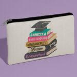 Τσαντάκι για Αποφοίτηση - Συγχαρητήρια Βιβλία