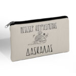 Τσαντάκι - Νεσεσέρ Κουρασμένης Δασκάλας