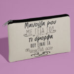 Τσαντάκι νεσεσέρ - Μανούλα Μου Με Γεια Σου