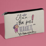 Τσαντάκι νεσεσέρ - Θα Με Πεθάνετε Παλιόπαιδα