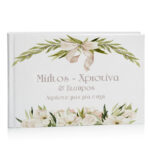 Βιβλίο Ευχών Γάμου και Βάπτισης - Ελιά