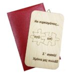 Ξύλινη Κάρτα "Παζλ Αγάπης"