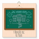 Ξύλινο καδράκι για Δασκάλα - Πίνακας