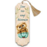 Ξύλινος Σελιδοδείκτης για Δάσκαλο - Κουκουβάγια