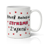 Χιουμοριστική Κούπα- Συγνώμη Σ'αγαπώ