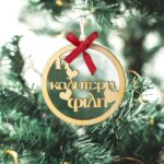 Χριστουγεννιάτικο Στολίδι Καλύτερη Φίλη