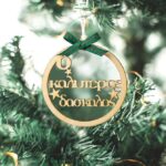 Χριστουγεννιάτικο Στολίδι Καλύτερος Δάσκαλος