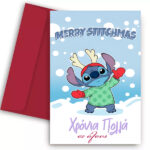 Χριστουγεννιάτικη Κάρτα - Merry Stitchmas