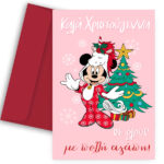 Χριστουγεννιάτικη Κάρτα - Minnie Mouse