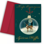 Χριστουγεννιάτικη Κάρτα - Στολίδι Ελαφάκι