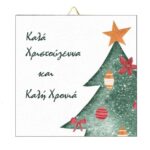 Χριστουγεννιάτικο Καδράκι Δέντρο με Ευχές