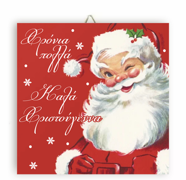 xristougenniatiko-kadraki-santa-claus Χριστουγεννιάτικο Καδράκι Santa Claus - Image 1