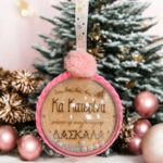 Χριστουγεννιάτικο Στολίδι Στρογγυλό 3D - Δασκάλα