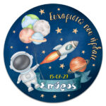Αφίσα Βάπτισης - Αστροναύτης Στρογγυλή 1,30m