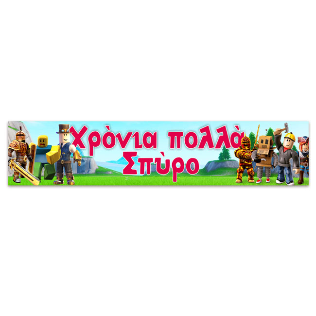 ΒΑΝΕΡ Banner με μήνυμα ROBLOX 1,30m - Image 1