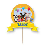 Διακοσμητικό Topper Τούρτας με όνομα - Bing