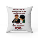 Μαξιλάρι για Κομμώτρια - ΘΕΟΠΟΥΛΑ Εμείς Σε Ευχαριστούμε