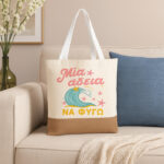 Πάνινη Τσάντα Ώμου - Μια Άδεια Να Φύγω