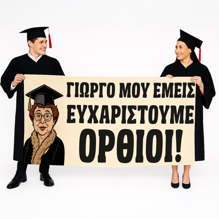 Πανό-Αποφοίτησης-Θεοπούλα-Εμείς-Σε-Ευχαριστούμε Πανό Αποφοίτησης Θεοπούλα- Εμείς Σε Ευχαριστούμε - Image 1